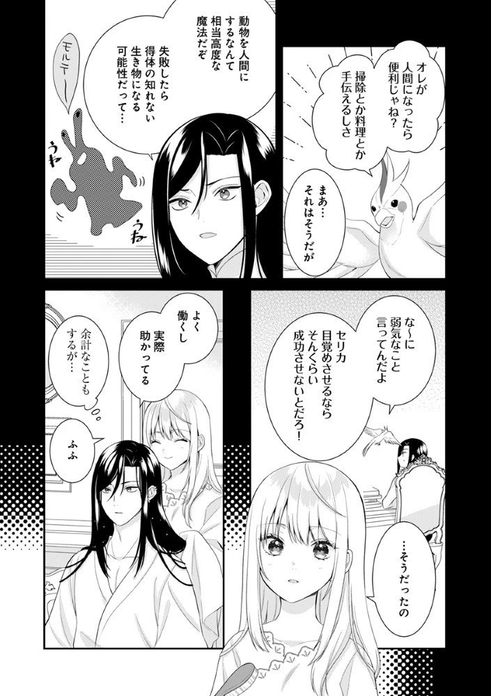 最恐魔法使いの愛が一途すぎる 封印された元聖女は禁忌の愛でお目覚めです 第4.5話 - 1