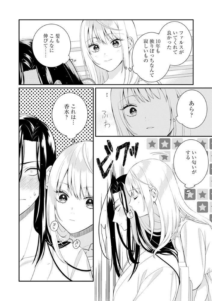 最恐魔法使いの愛が一途すぎる 封印された元聖女は禁忌の愛でお目覚めです 第4.5話 - 2