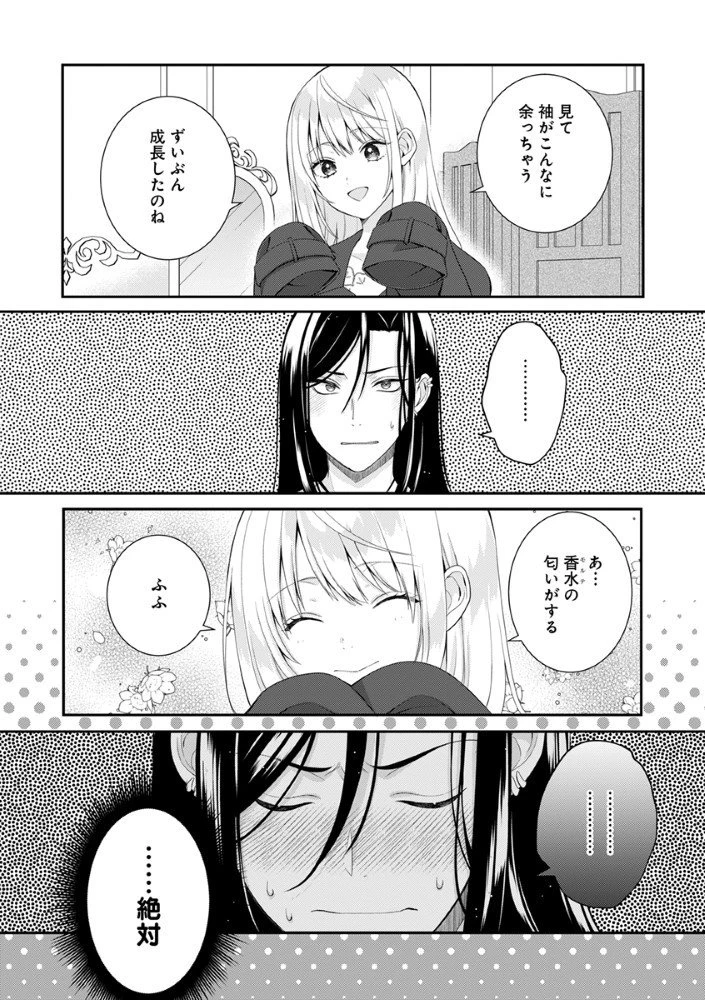 最恐魔法使いの愛が一途すぎる 封印された元聖女は禁忌の愛でお目覚めです 第4.5話 - 8