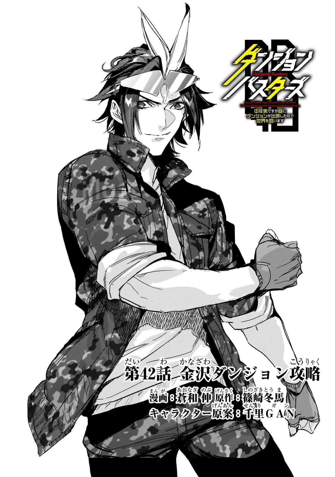 ダンジョン・バスターズ　～中年男ですが庭にダンジョンが出現したので世界を救います～ 第42話 - 5