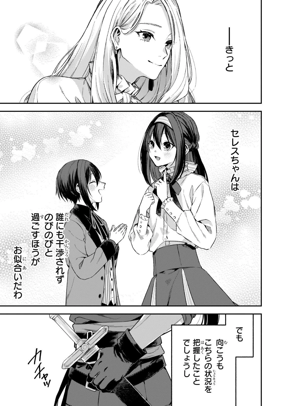 侯爵家の次女は姿を隠す 第3話 - 23