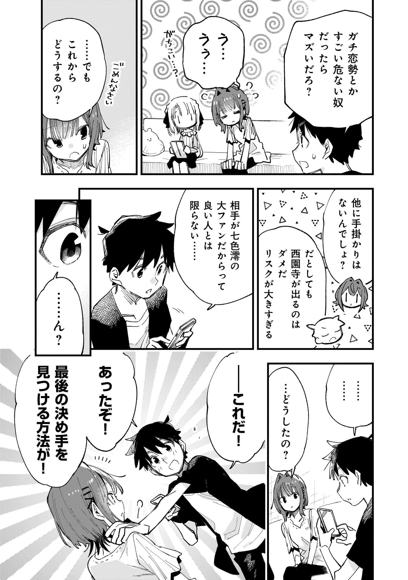 彼女のリアルが切り抜けない! 第10.5話 - 11