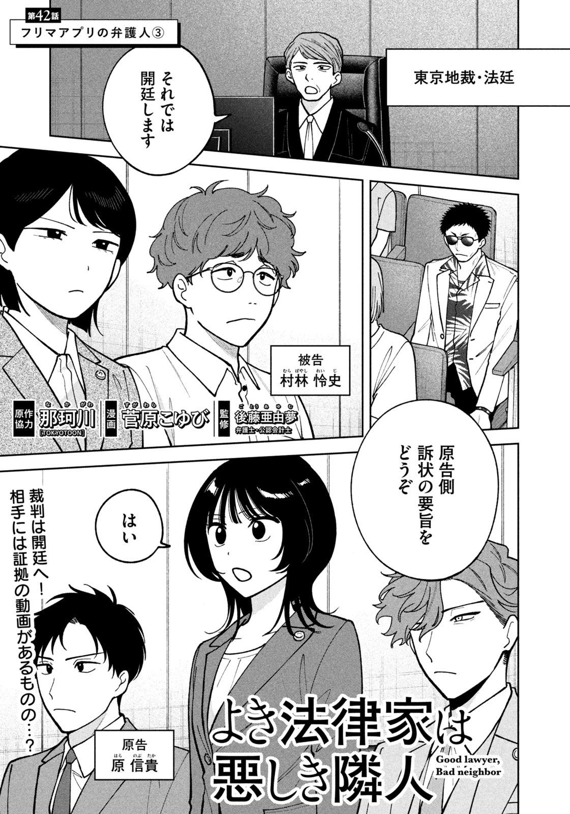 よき法律家は悪しき隣人 第42話 - 1