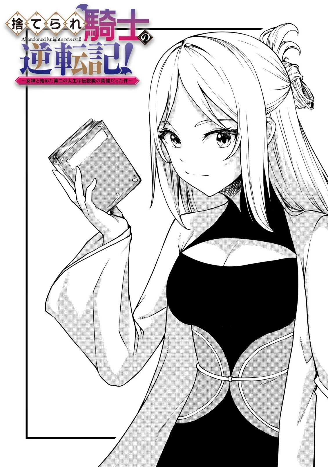 捨てられ騎士の逆転記！ 第26話 - 2