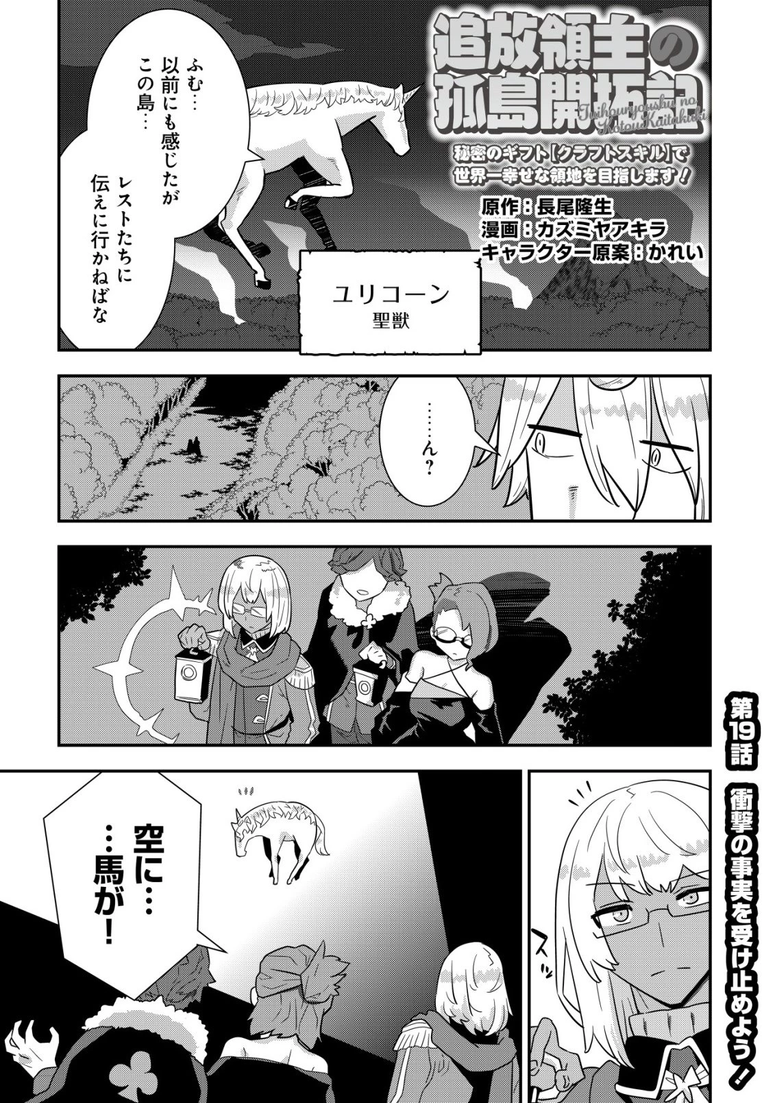 追放領主の孤島開拓記〜秘密のギフト【クラフトスキル】で世界一幸せな領地を目指します！〜 第19話 - 1
