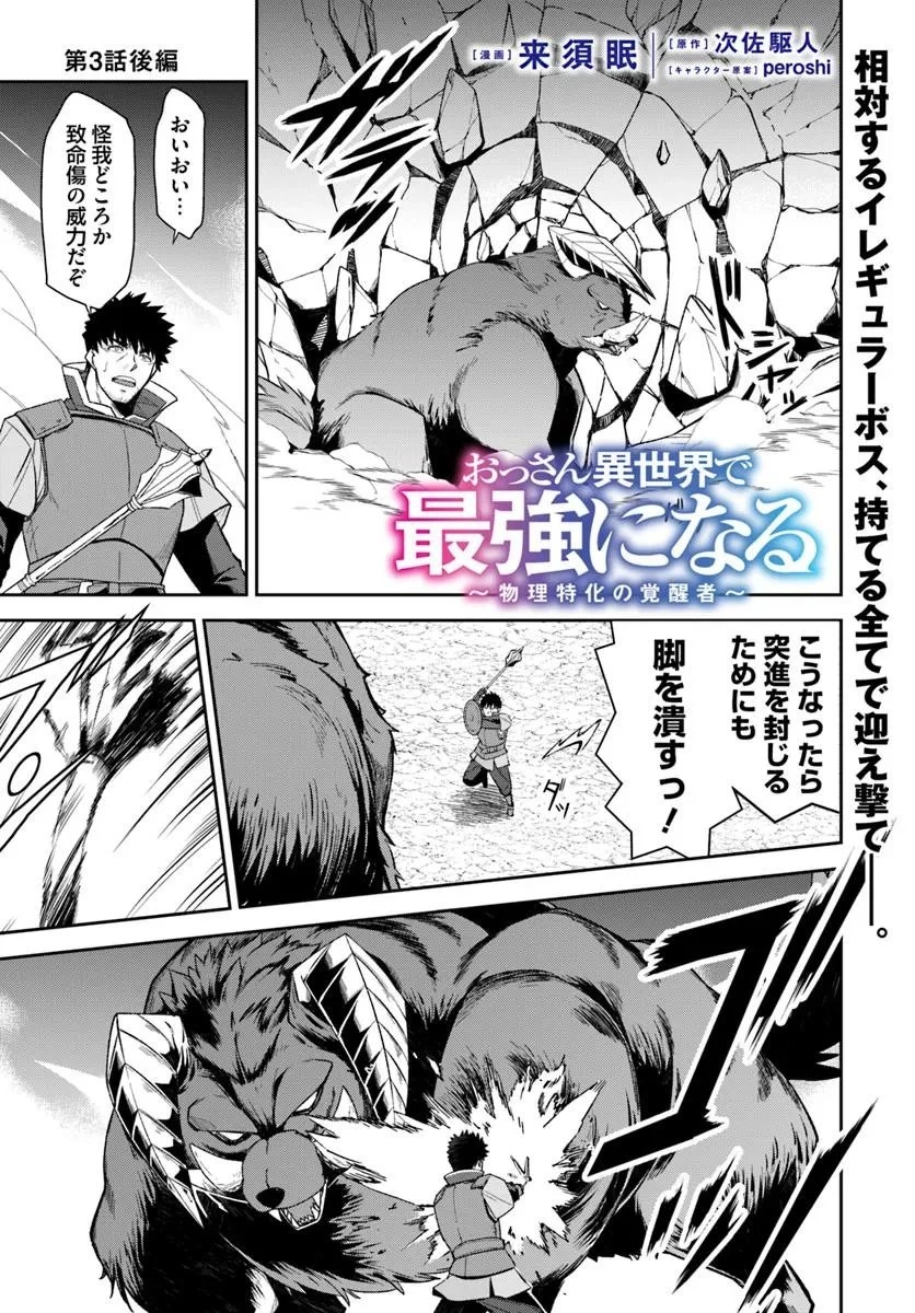 おっさん異世界で最強になる ～物理特化の覚醒者～ 第3.2話 - 1