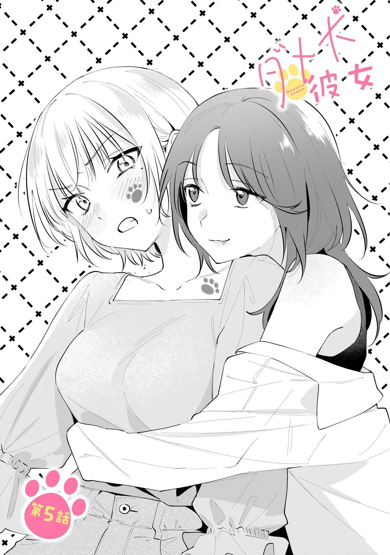 ダメ犬彼女 第5.1話 - 5