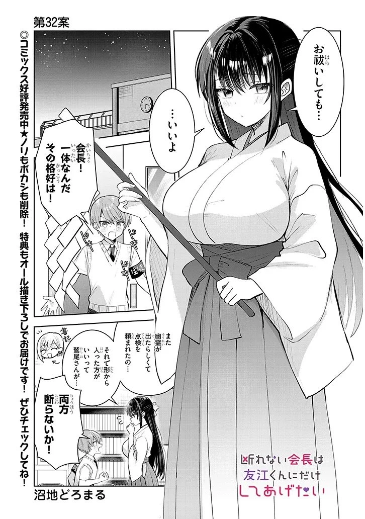 断れない会長は友江くんにだけしてあげたい 第32話 - 1