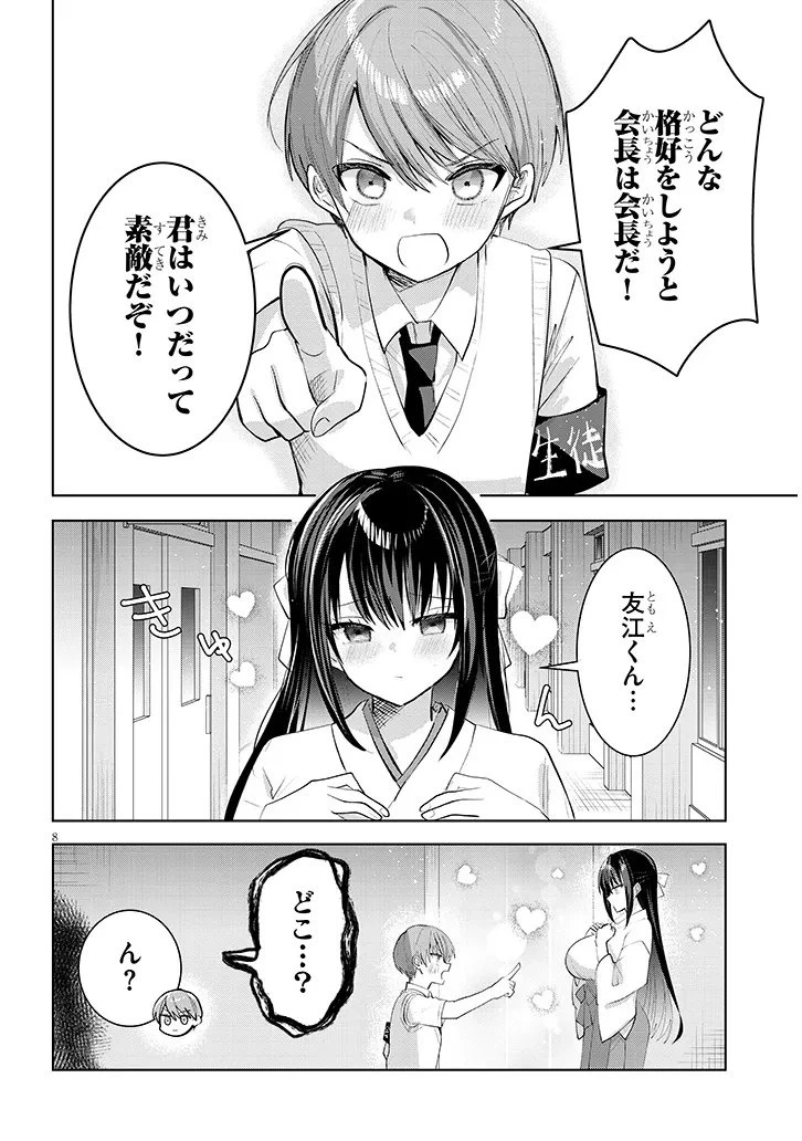 断れない会長は友江くんにだけしてあげたい 第32話 - 8