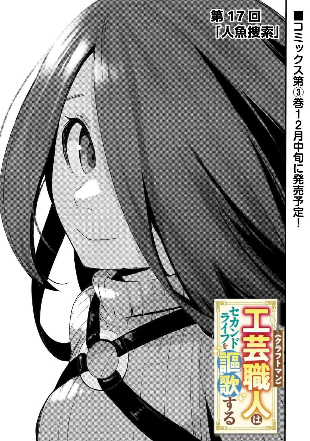 工芸職人《クラフトマン》はセカンドライフを謳歌する 第17話 - 1