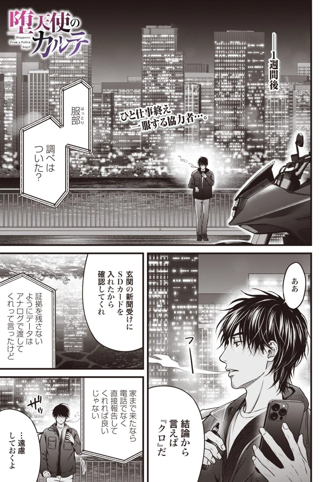 堕天使のカルテ 第12話 - 1