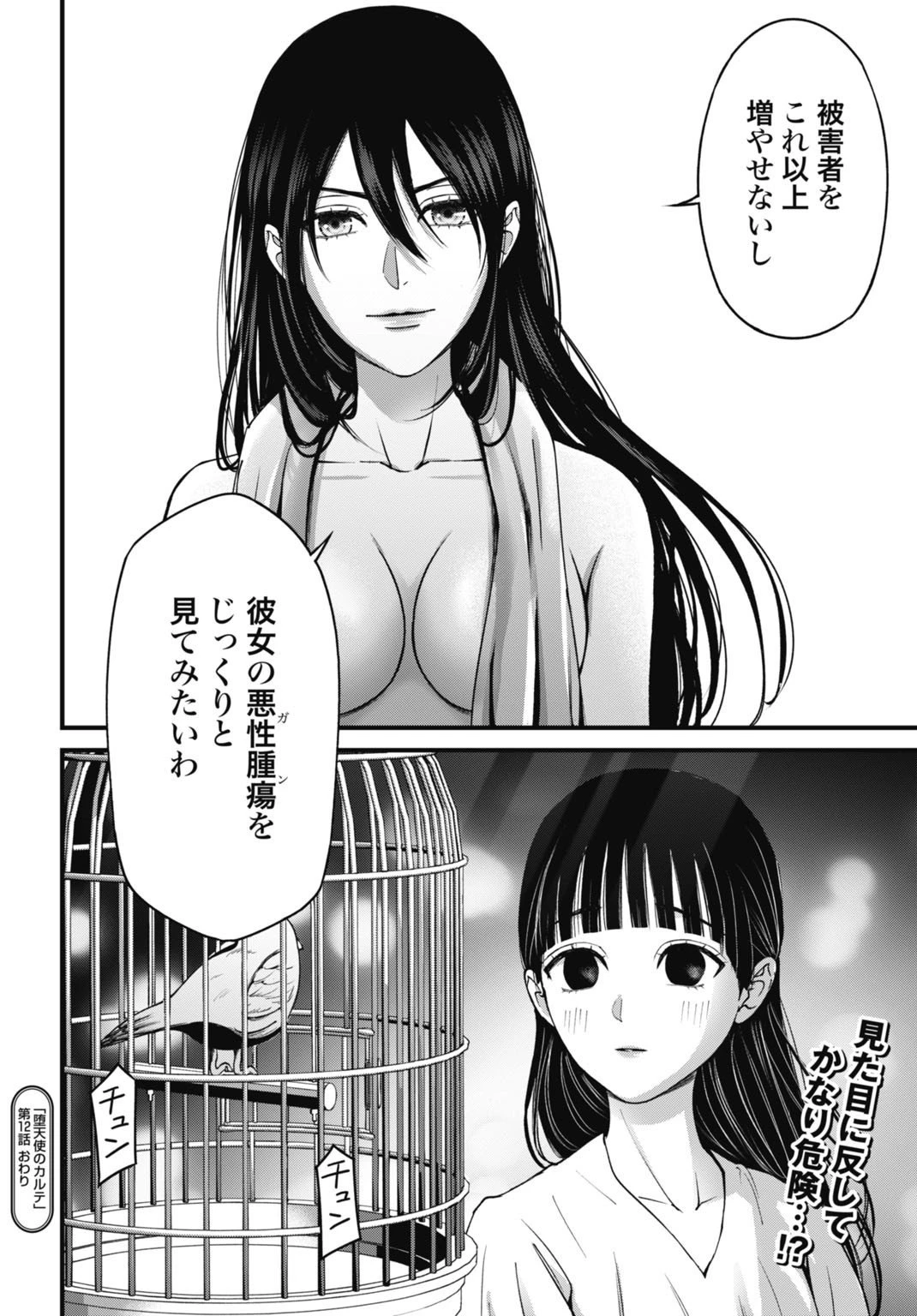 堕天使のカルテ 第12話 - 20