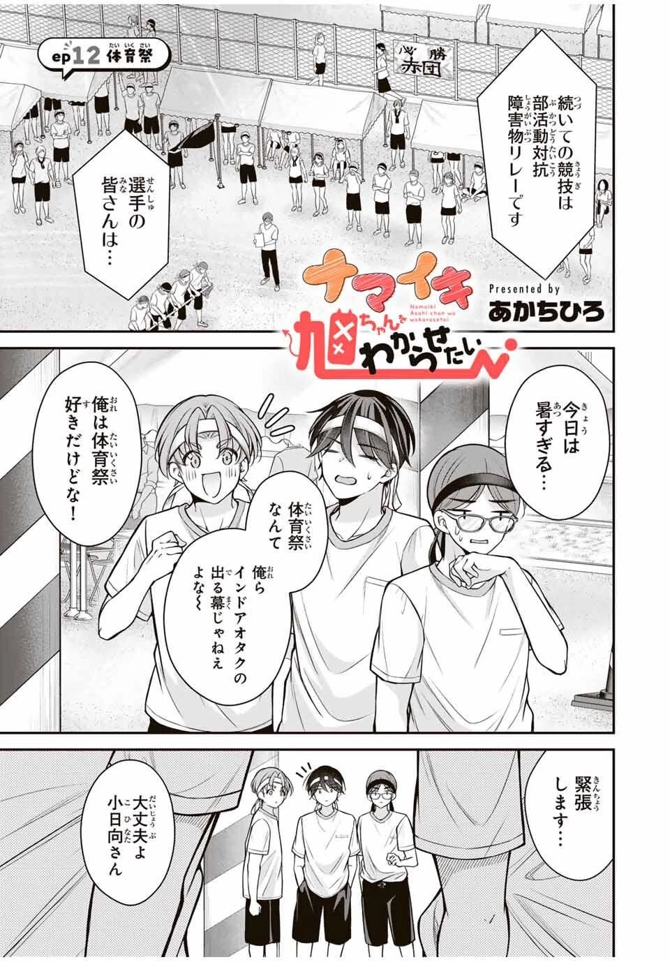 ナマイキ旭ちゃんをわからせたい 第12話 - 1