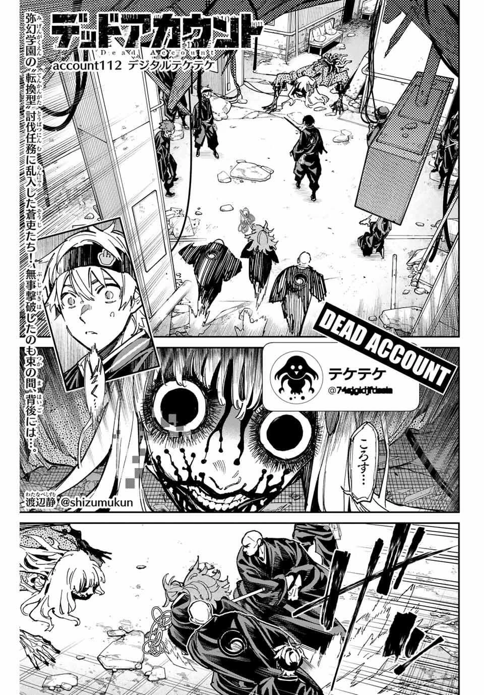 デッドアカウント 第112話 - 1