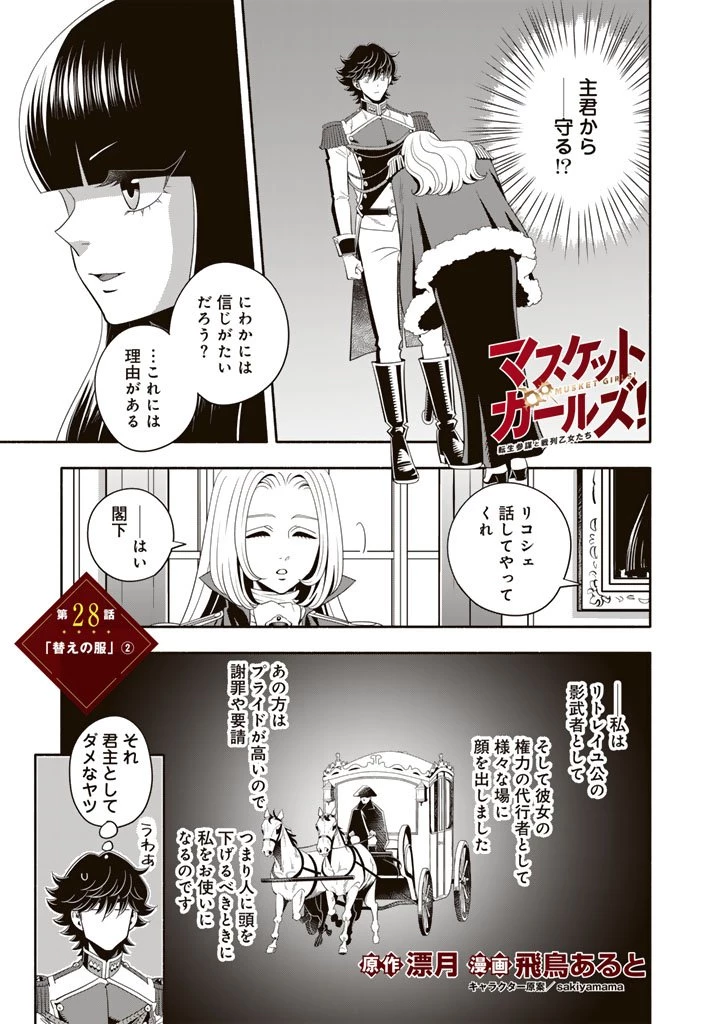 マスケットガールズ！ マスケットガールズ！〜転生参謀と戦列乙女たち〜 第28.2話 - 1