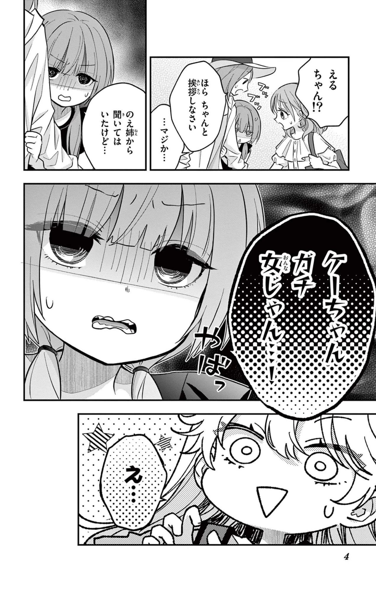 Uesugi-kun Wants to Quit Being a Girl 上杉くんは女の子をやめたい 第23.1話 - 4