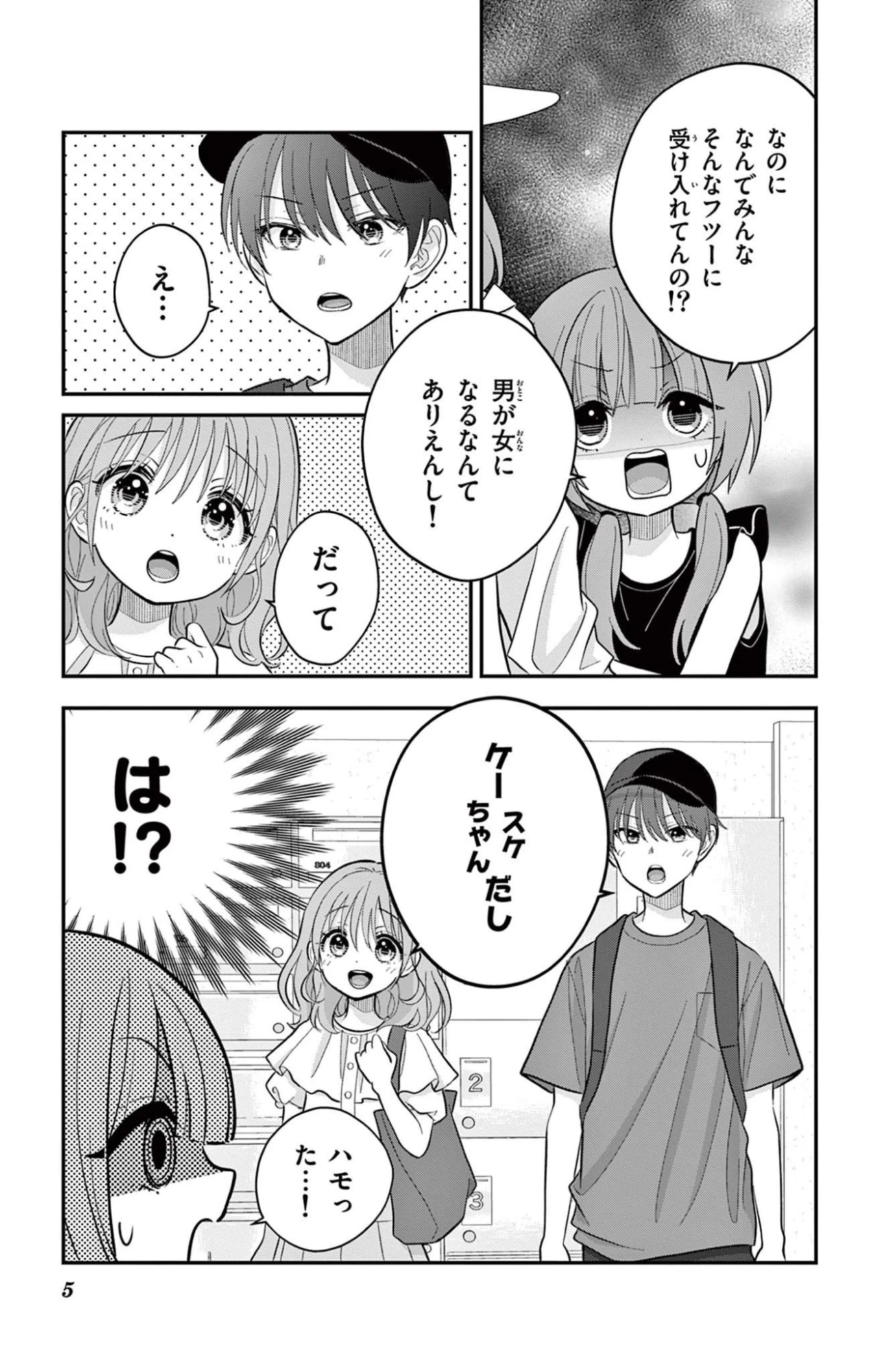 Uesugi-kun Wants to Quit Being a Girl 上杉くんは女の子をやめたい 第23.1話 - 5