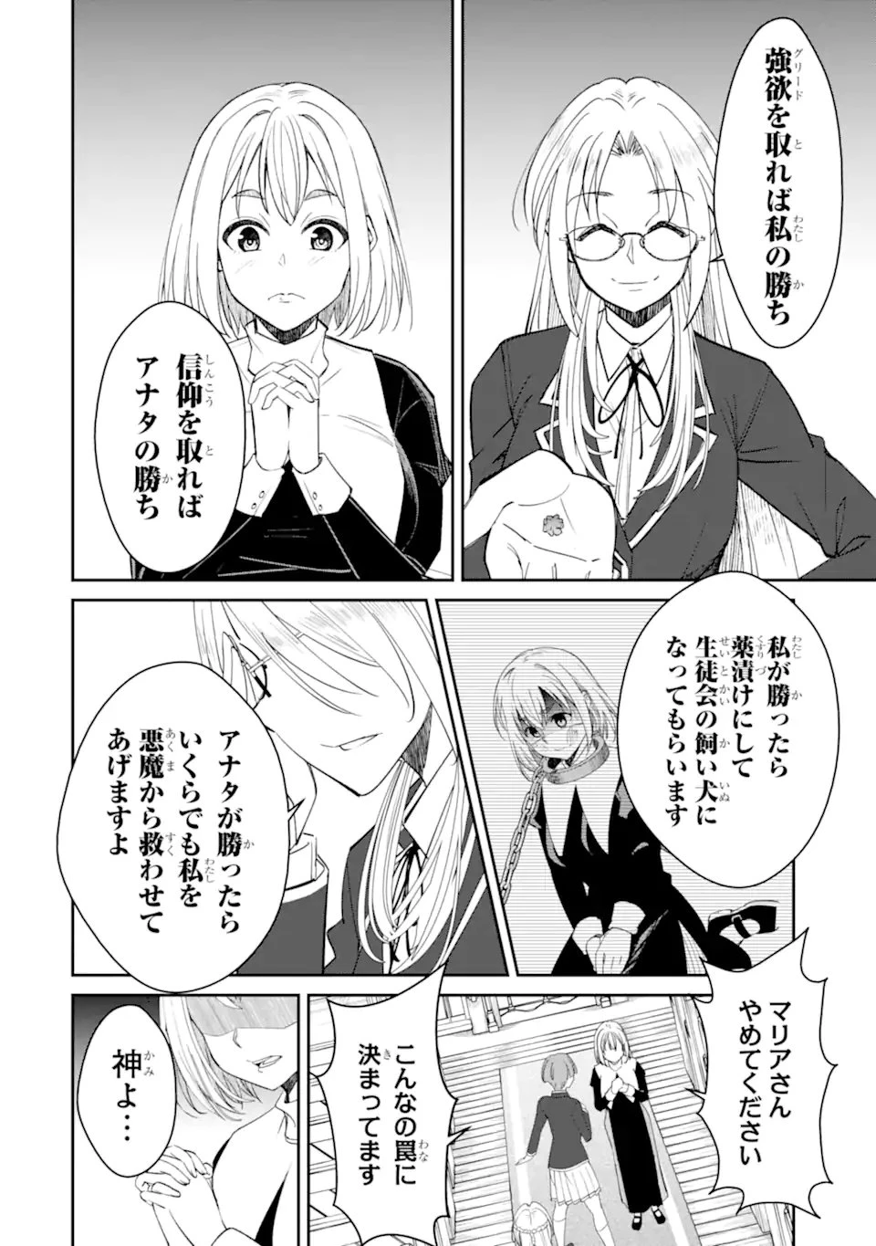 イジメは悪魔の所業です! ～マリアの断罪黙示録～ 第12.3話 - 4