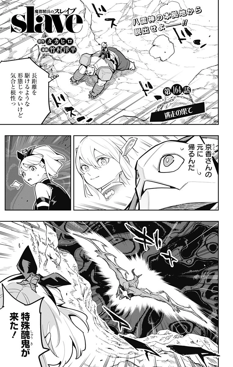 魔都精兵のスレイブ 第164話 - 1