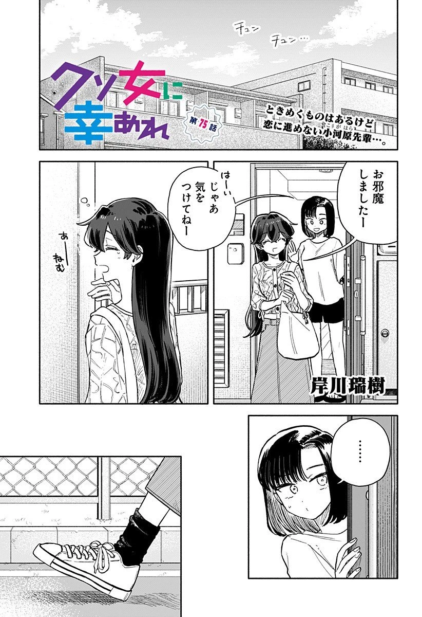 クソ女に幸あれ 第75話 - 1