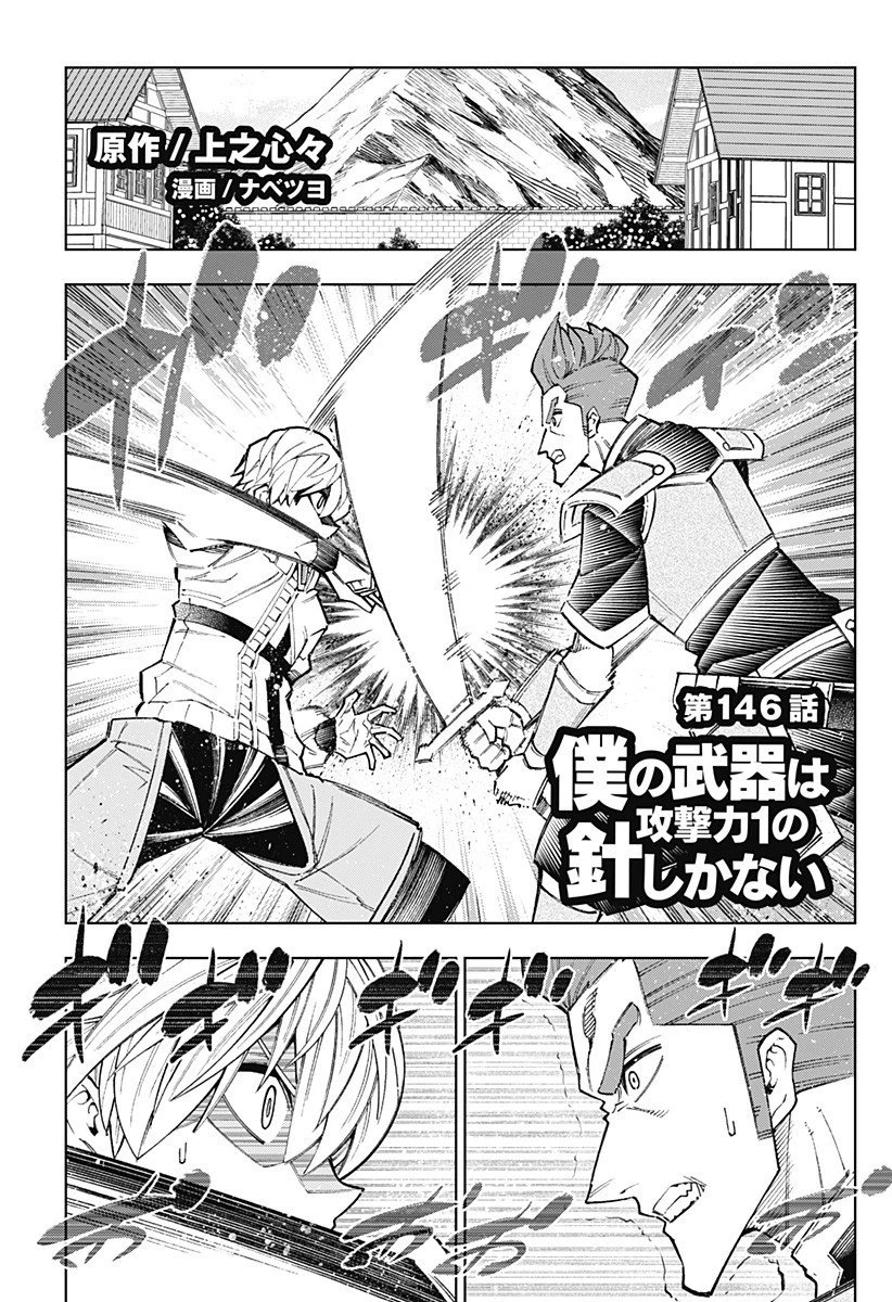 僕の武器は攻撃力１の針しかない 第146話 - 1
