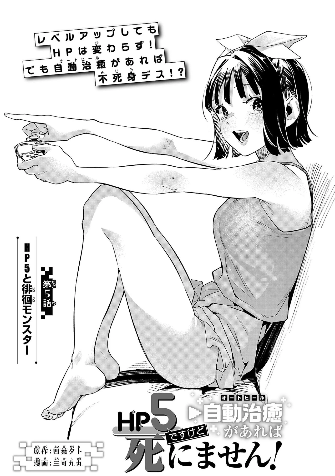 HP5ですけど自動治癒(オートヒール)があれば死にません! 第5話 - 1