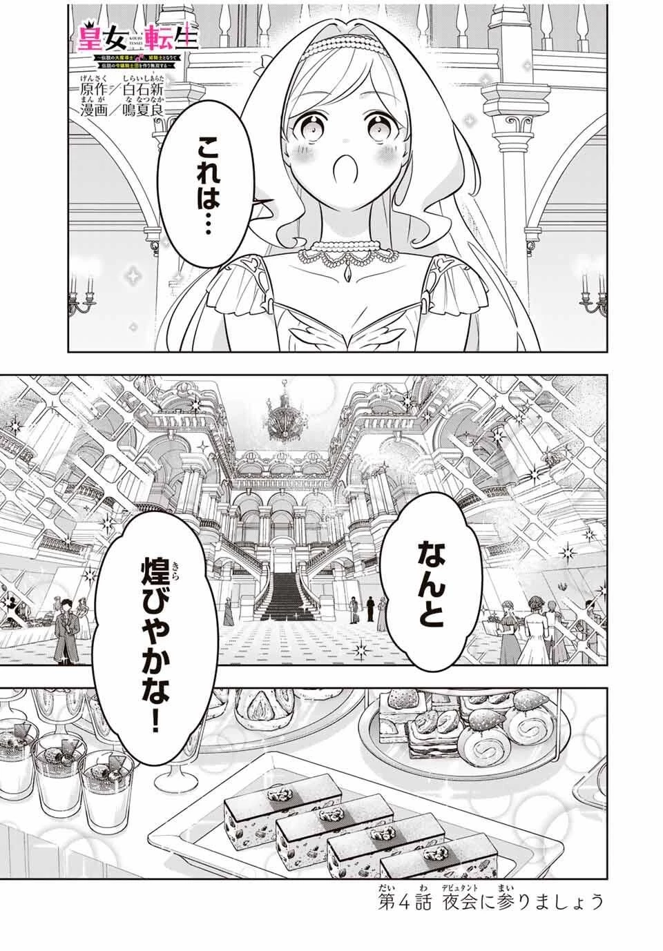 皇女転生 ～伝説の大魔導士()、姫騎士となりて伝説の令嬢騎士団を作り無双する～ 第4話 - 1