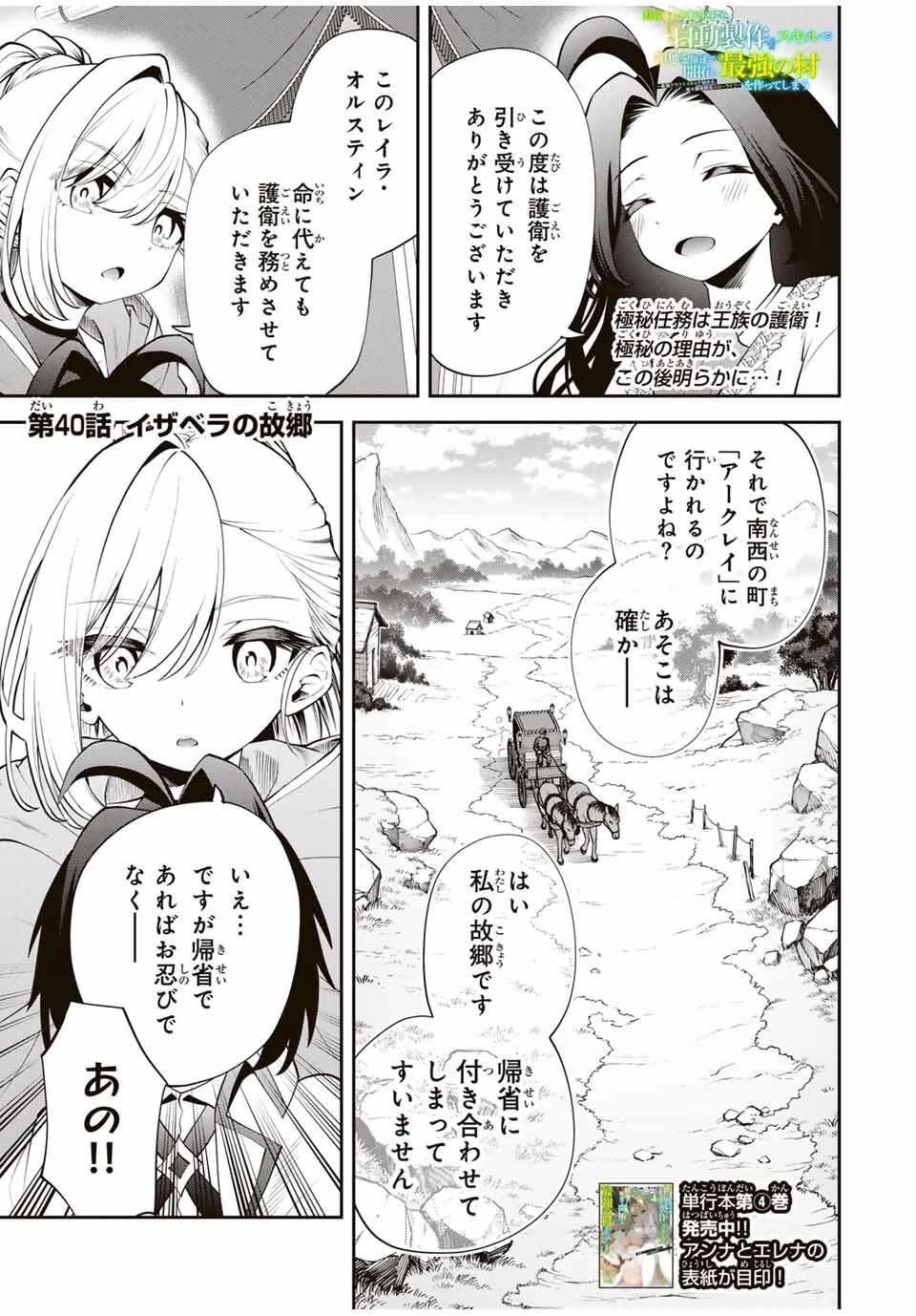 追放された転生王子、『自動製作《オートクラフト》』スキルで領地を爆速で開拓し最強の村を作ってしまう〜最強クラフトスキルで始める、楽々領地開拓スローライフ〜 第40話 - 1