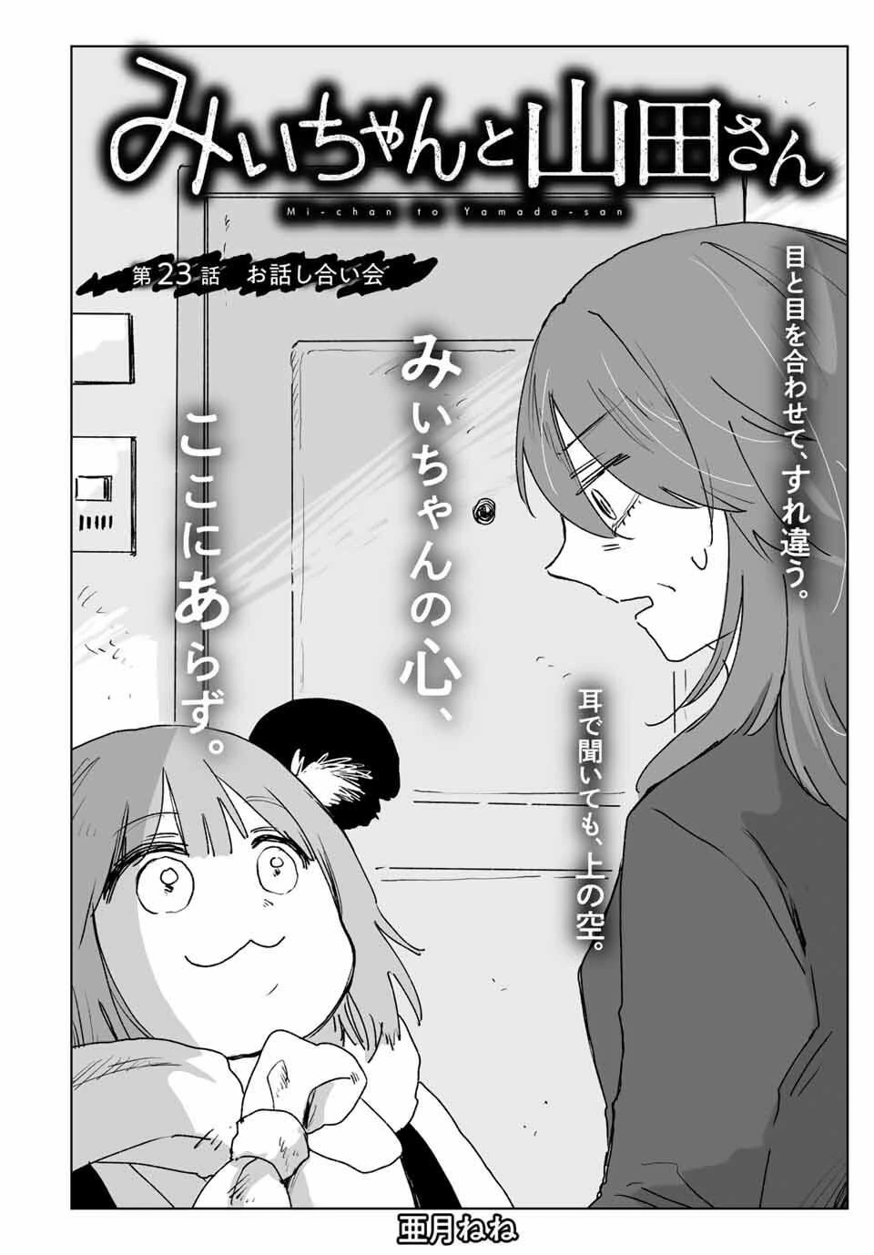 みいちゃんと山田さん 第23話 - 2