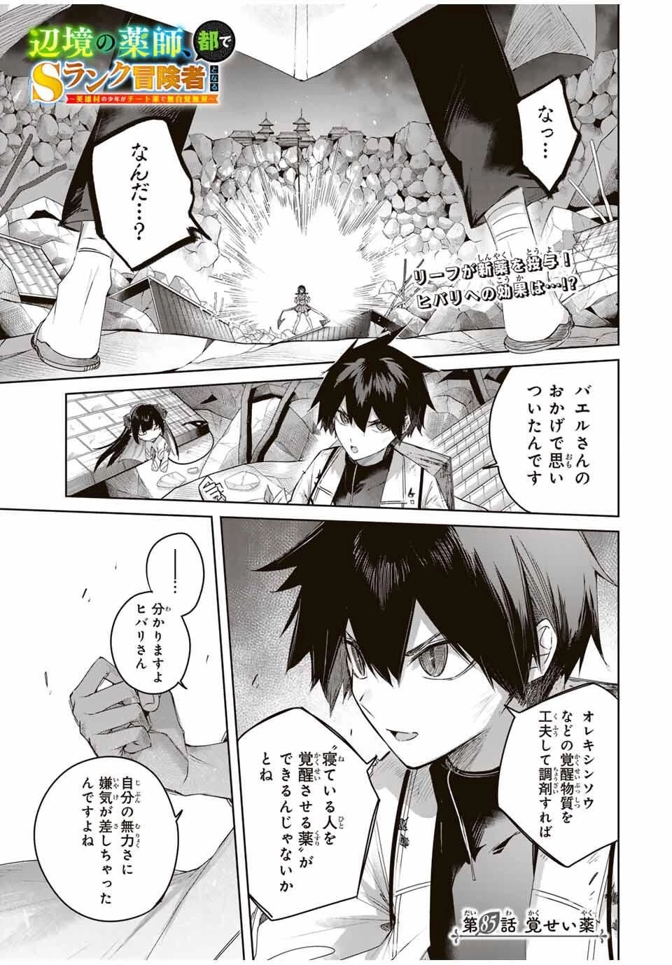 辺境の薬師、都でSランク冒険者となる～英雄村の少年がチート薬で無自覚無双〜 第85話 - 1