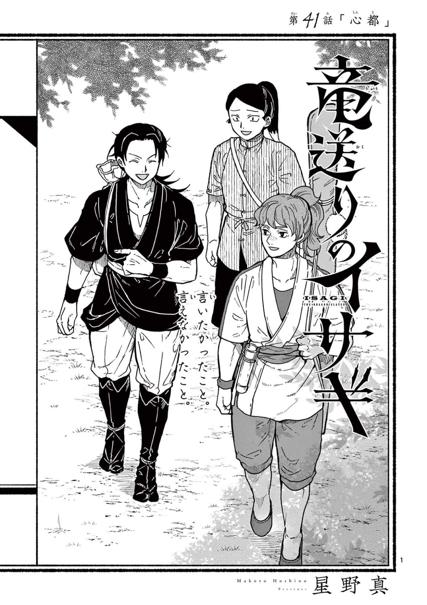 竜送りのイサギ 第41話 - 1