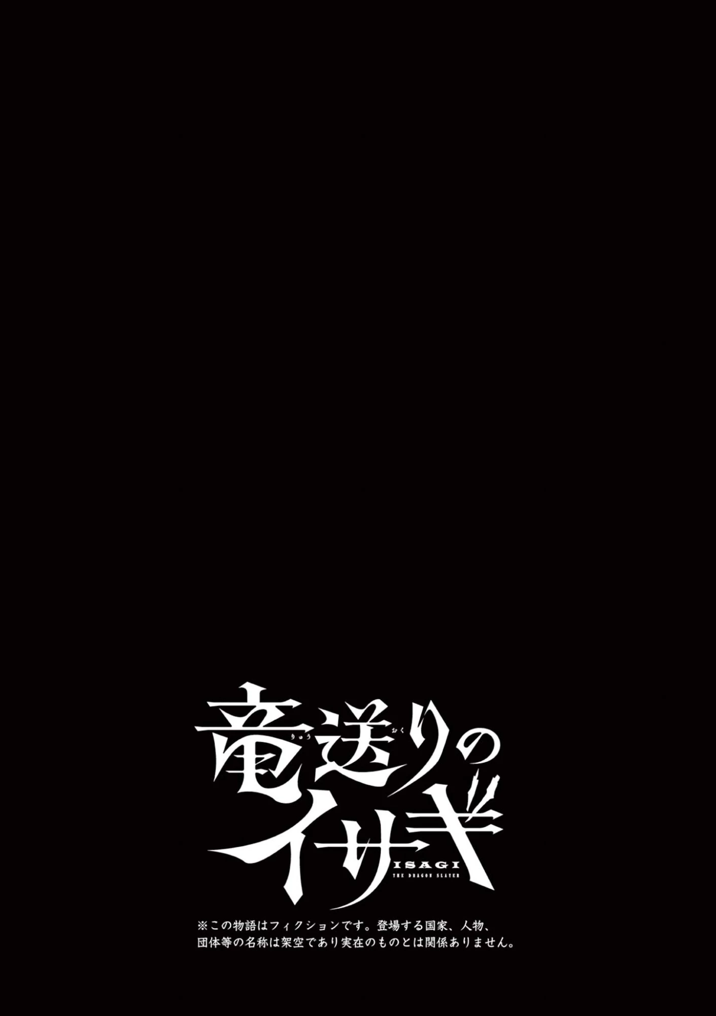 竜送りのイサギ 第41話 - 27