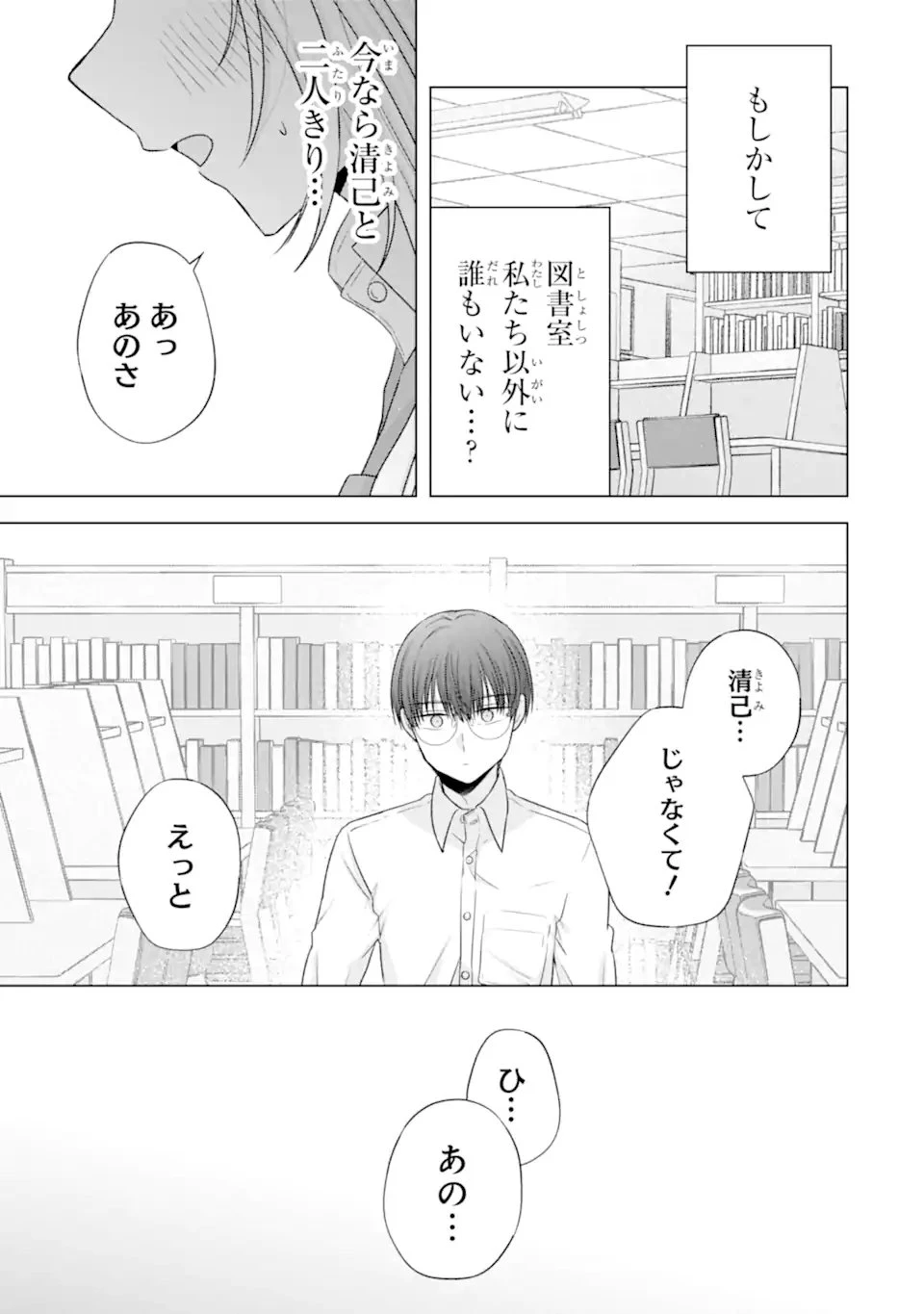 南條さんは僕に抱かれたい 第28.3話 - 2