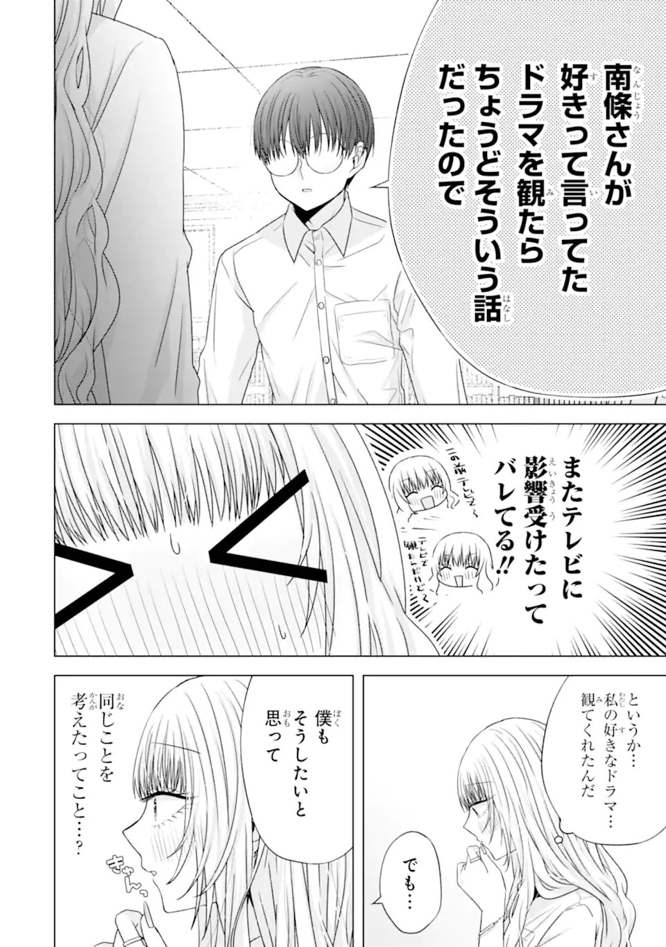南條さんは僕に抱かれたい 第28.3話 - 5