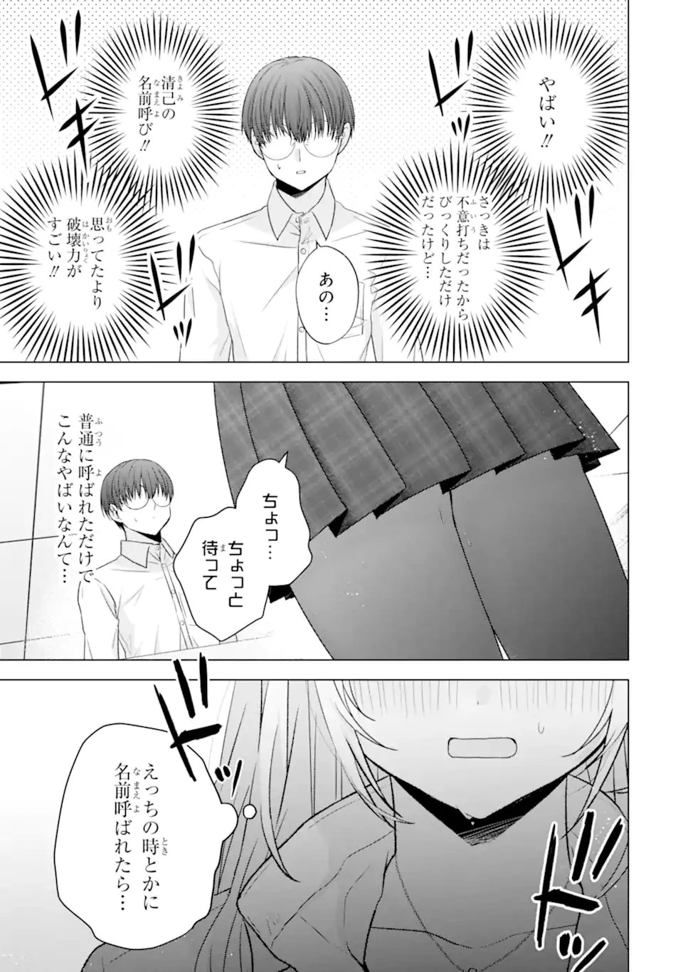 南條さんは僕に抱かれたい 第28.3話 - 10