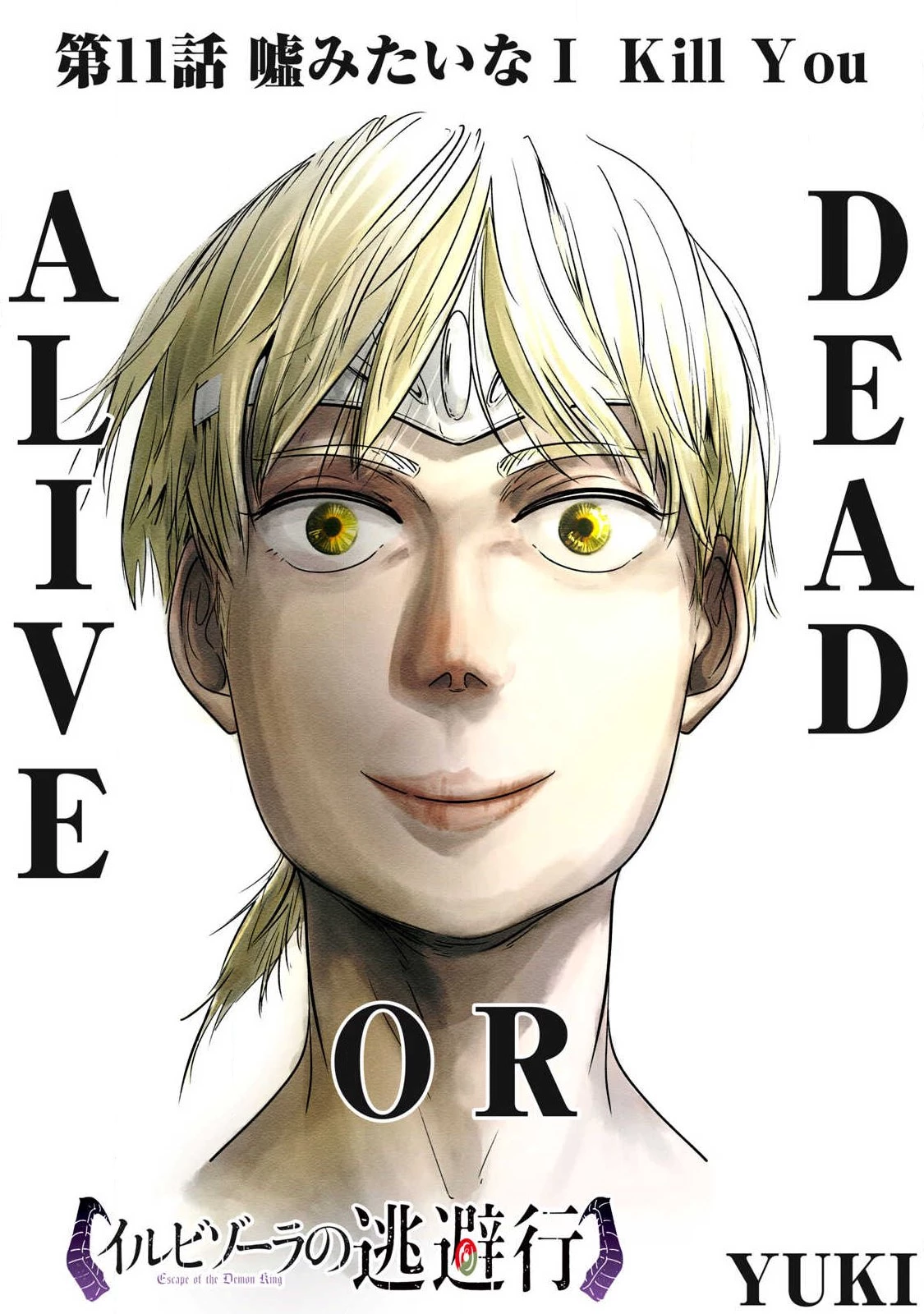 イルビゾーラの逃避行 第11話 - 2