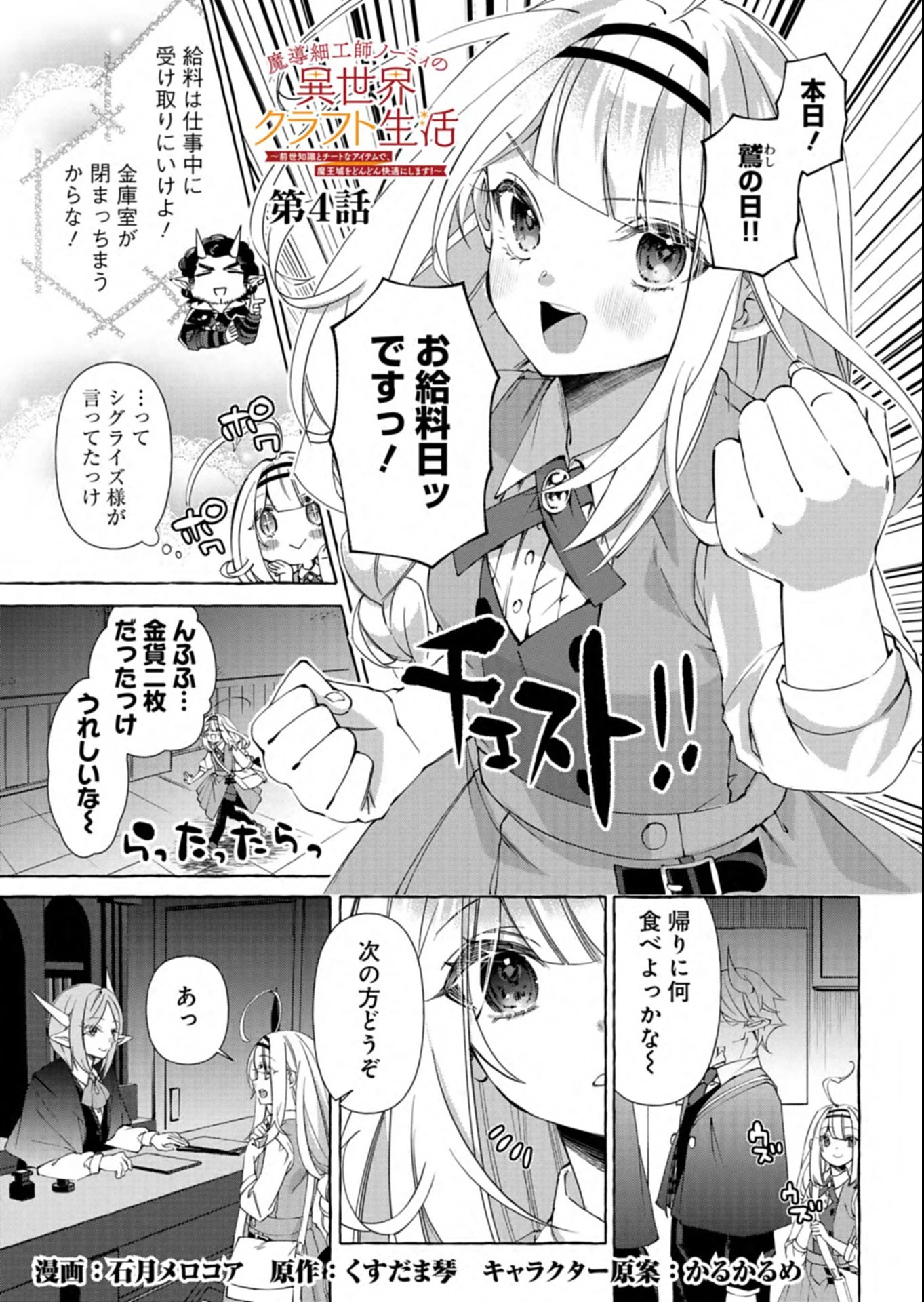 魔導細工師ノーミィの異世界クラフト生活 ～前世知識とチートなアイテムで、魔王城をどんどん快適にします!～ 第4.1話 - 1