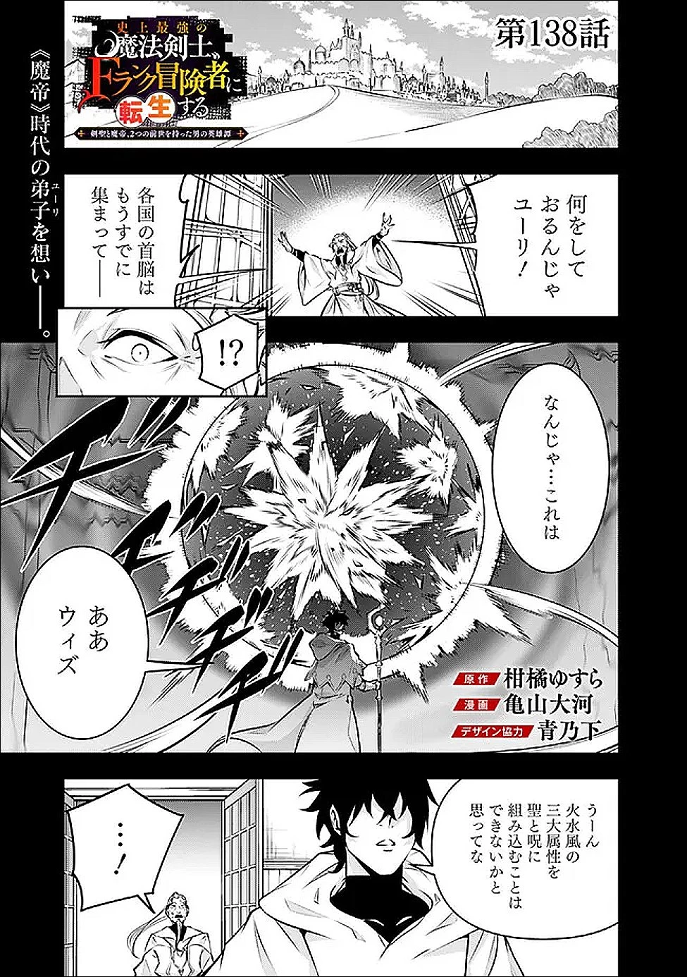 史上最強の魔法剣士、Fランク冒険者に転生する　～剣聖と魔帝、2つの前世を持った男の英雄譚～ 第138話 - 1