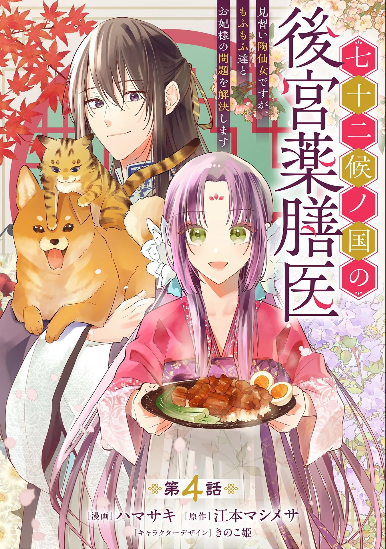 七十二候ノ国の後宮薬膳医 ～見習い陶仙女ですが、もふもふ達とお妃様の問題を解決します～ 第4話 - 1