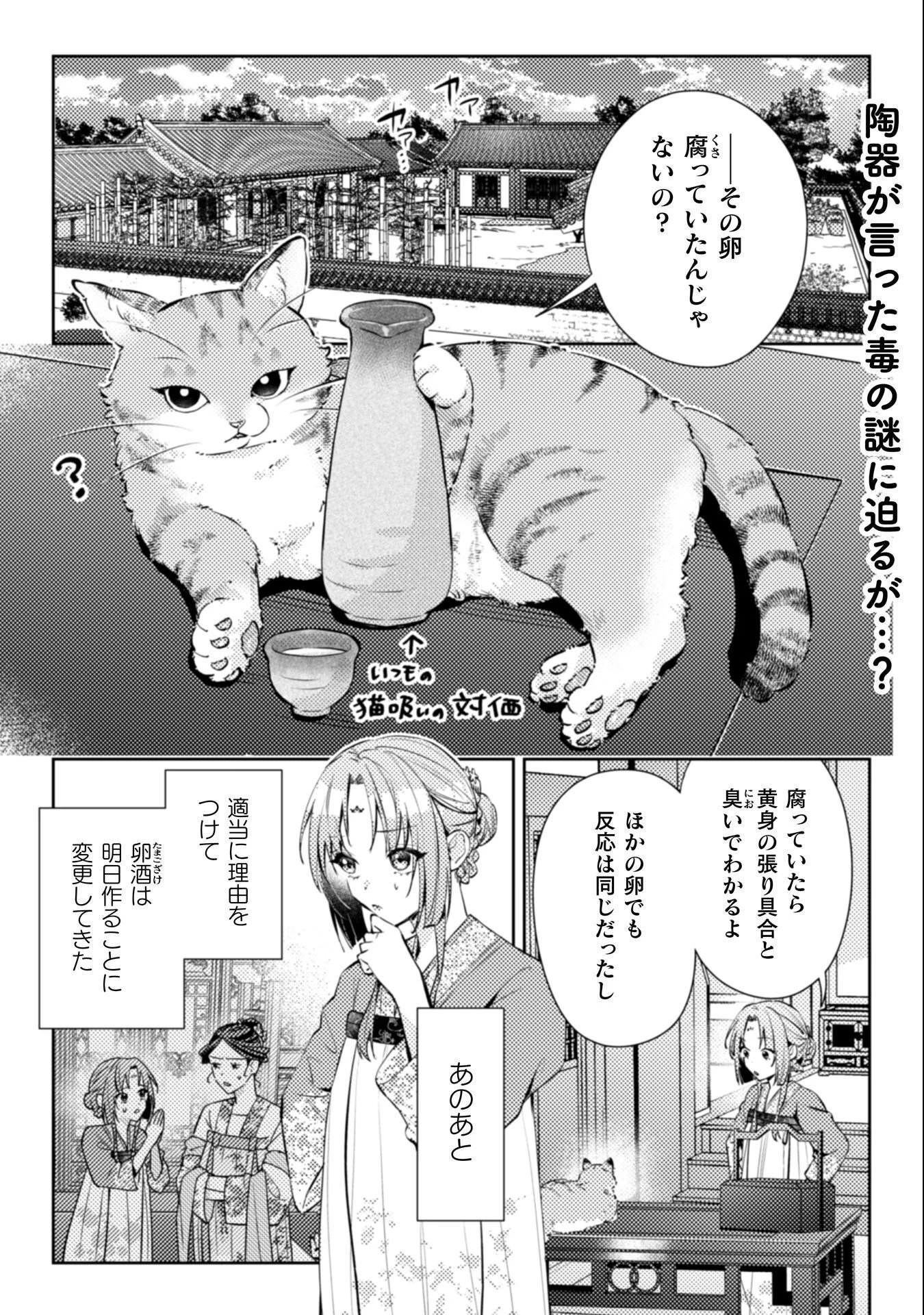 七十二候ノ国の後宮薬膳医 ～見習い陶仙女ですが、もふもふ達とお妃様の問題を解決します～ 第4話 - 2