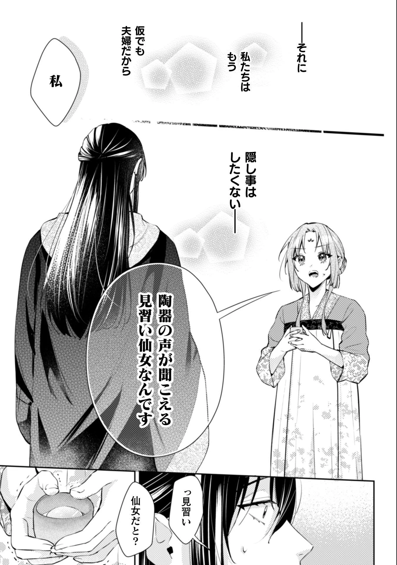 七十二候ノ国の後宮薬膳医 ～見習い陶仙女ですが、もふもふ達とお妃様の問題を解決します～ 第4話 - 8