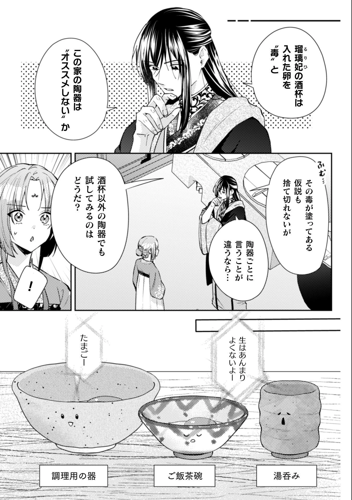 七十二候ノ国の後宮薬膳医 ～見習い陶仙女ですが、もふもふ達とお妃様の問題を解決します～ 第4話 - 14