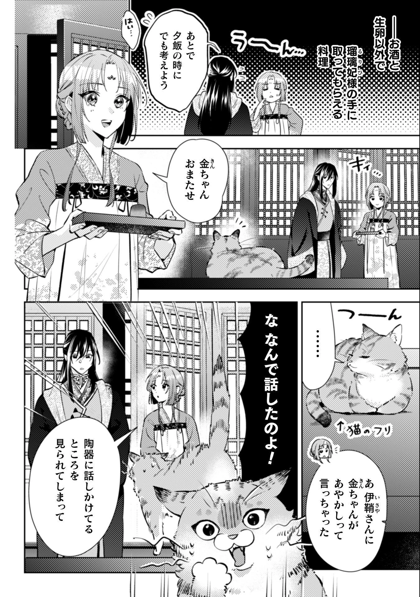 七十二候ノ国の後宮薬膳医 ～見習い陶仙女ですが、もふもふ達とお妃様の問題を解決します～ 第4話 - 17