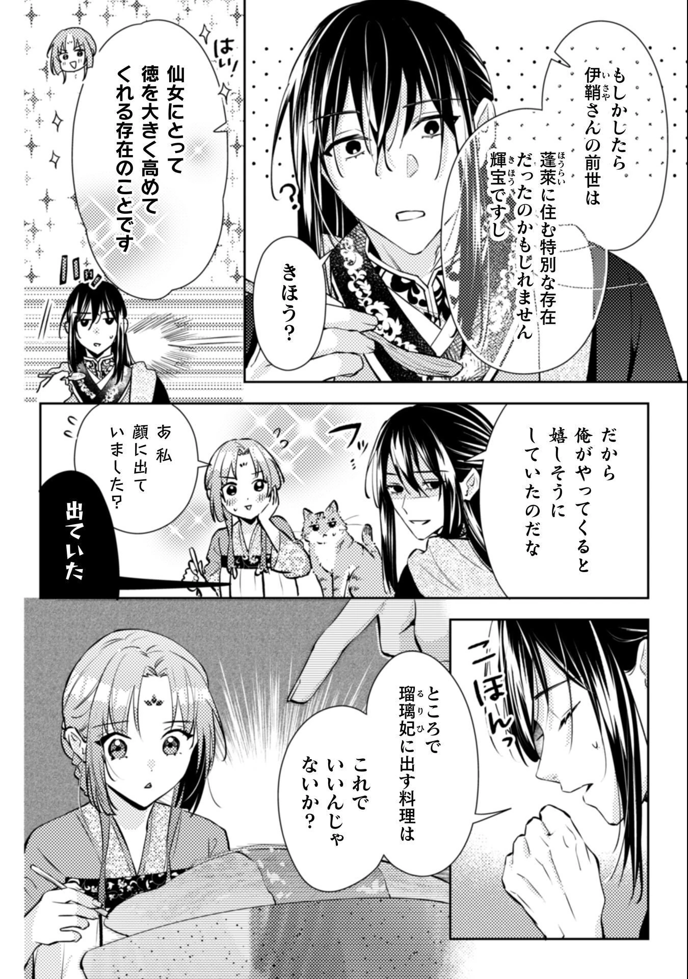 七十二候ノ国の後宮薬膳医 ～見習い陶仙女ですが、もふもふ達とお妃様の問題を解決します～ 第4話 - 23