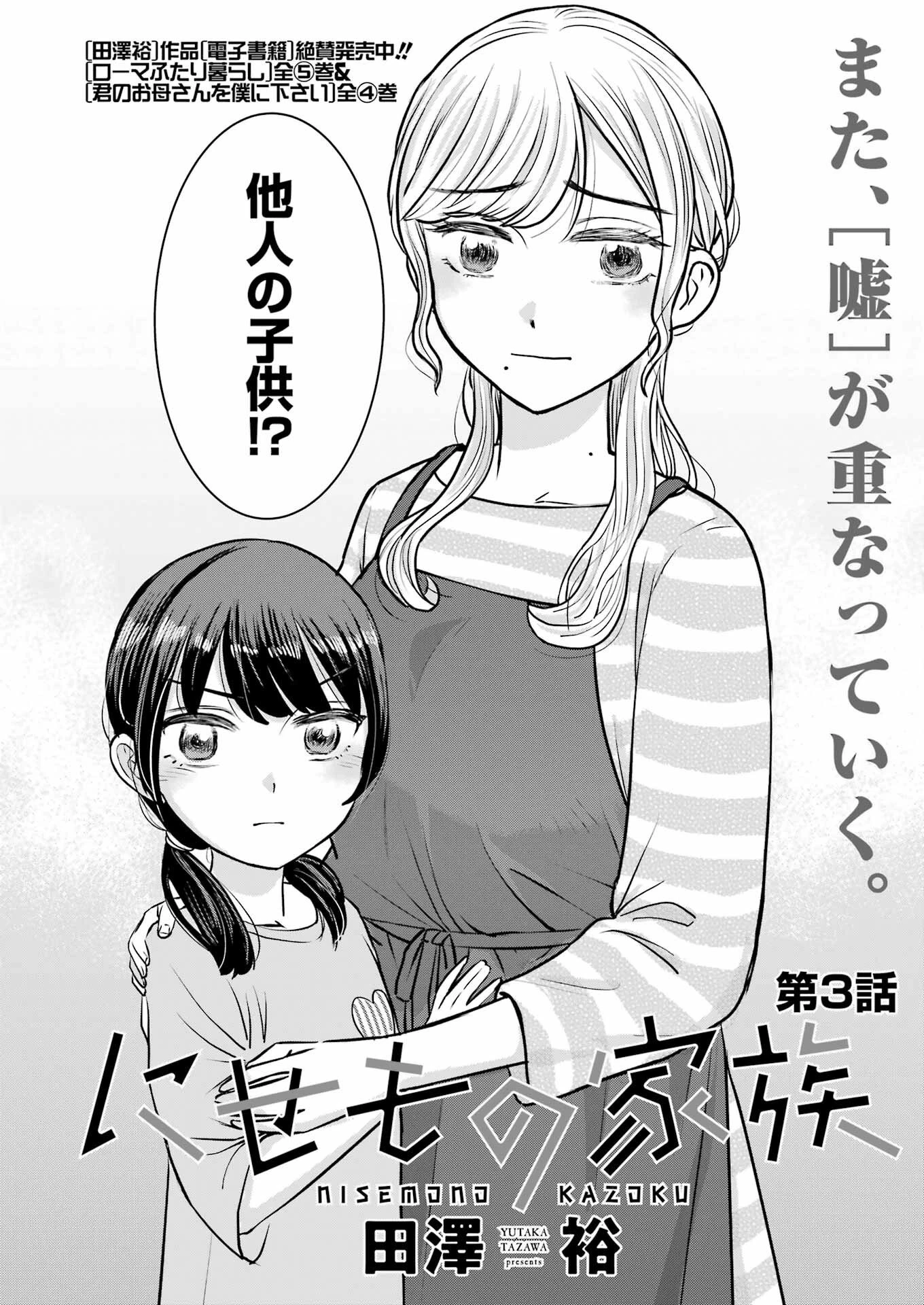 にせもの家族 第3話 - 2