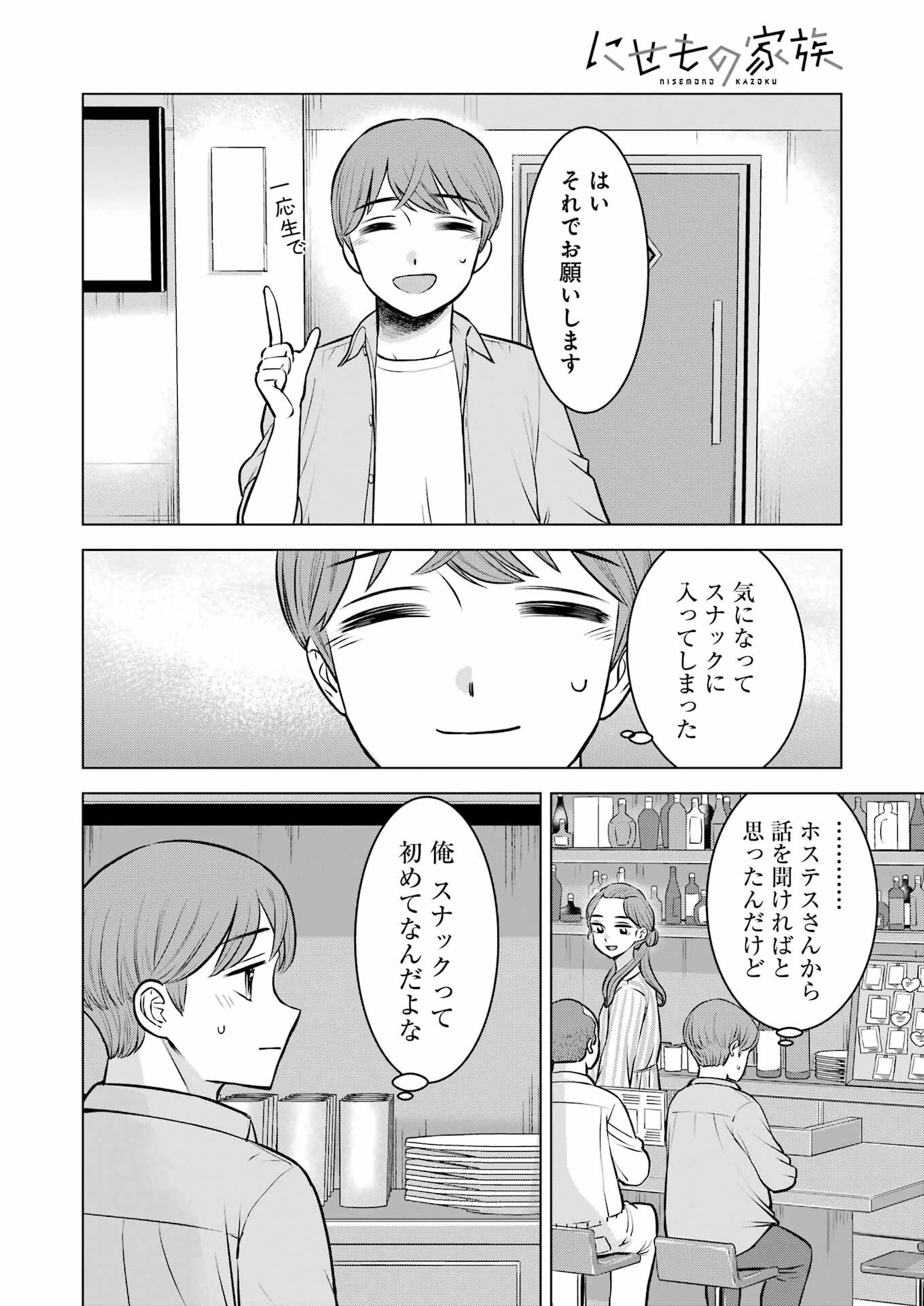 にせもの家族 第3話 - 6