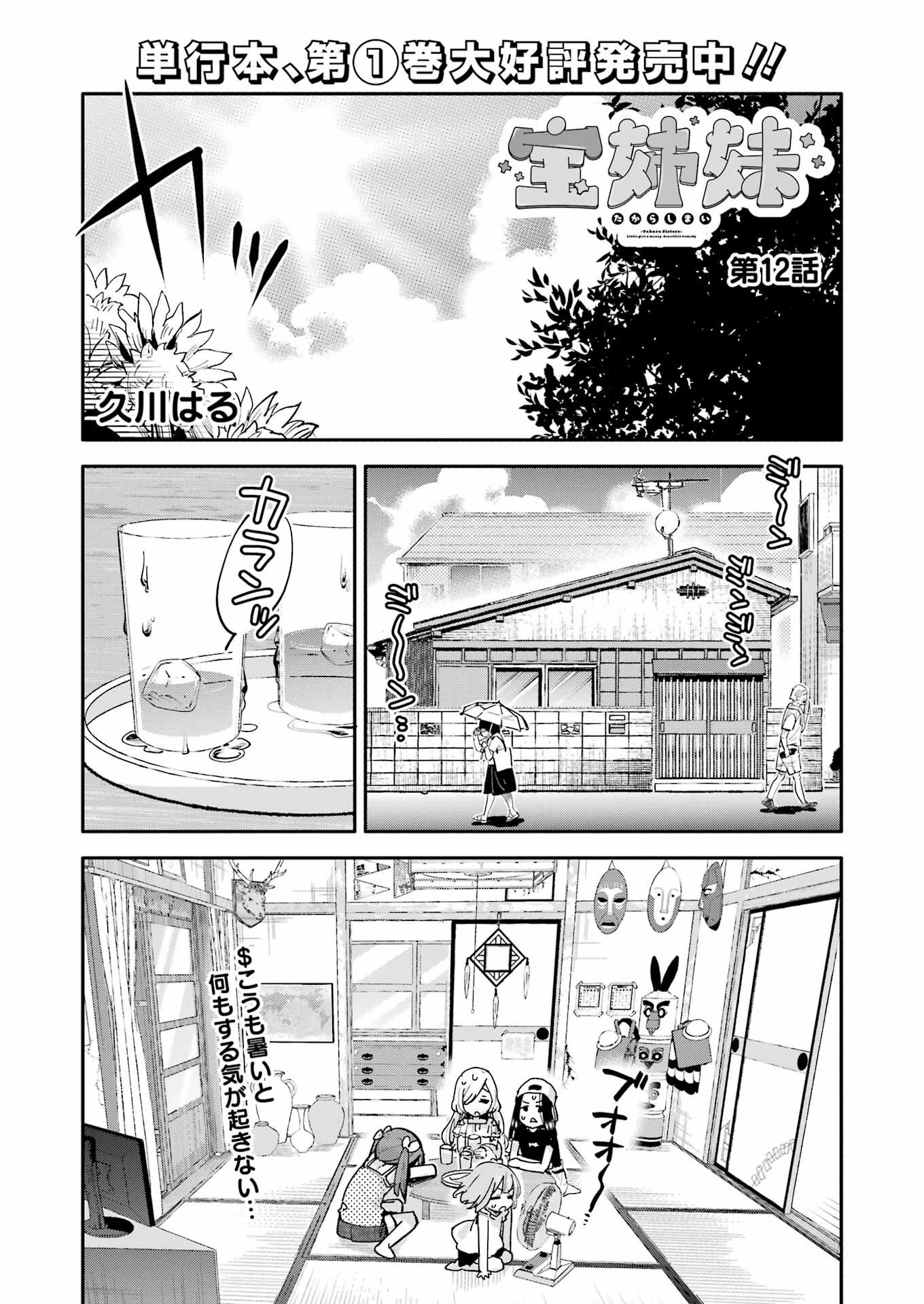 宝姉妹 第12話 - 1