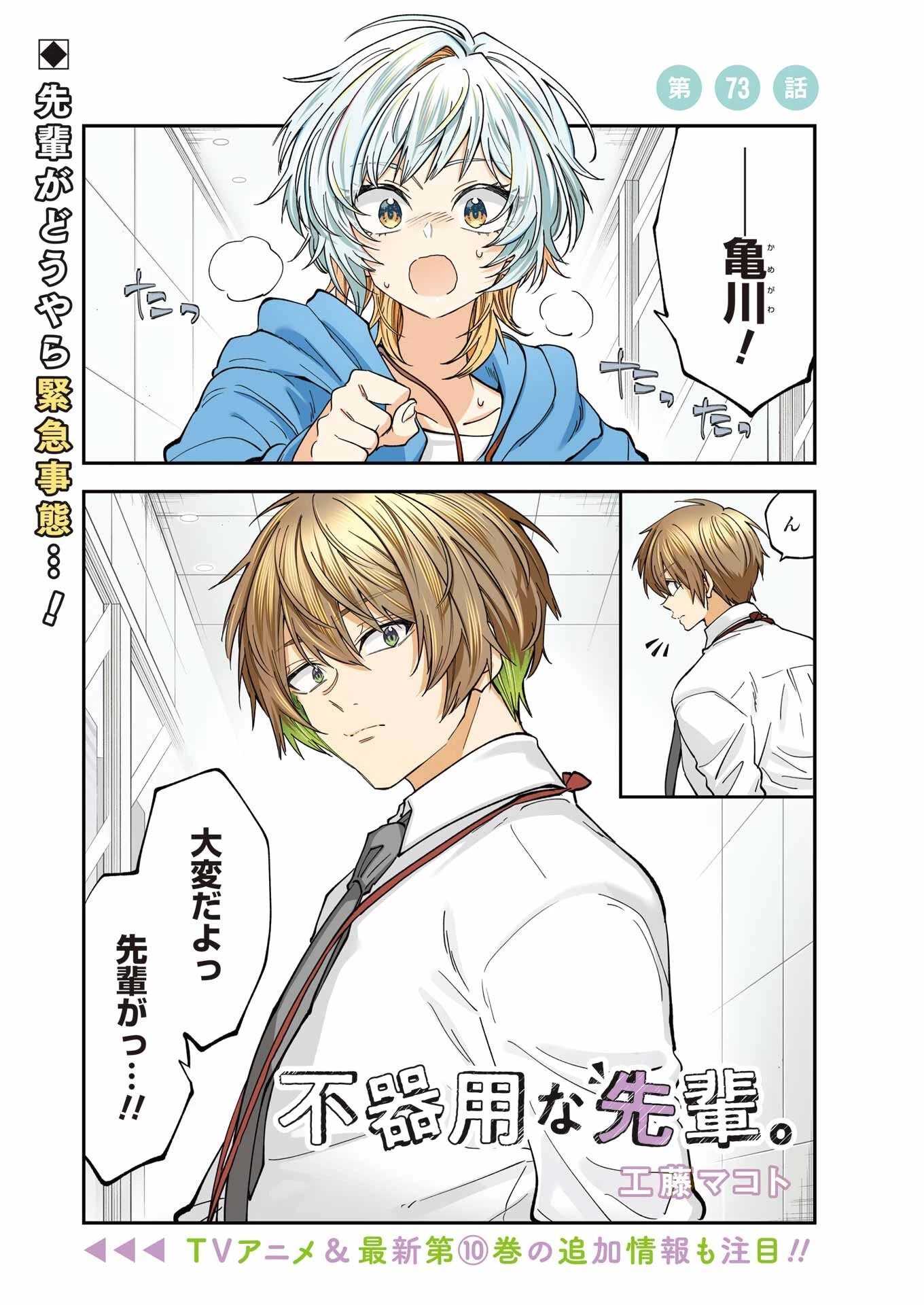 不器用な先輩。 第73話 - 1