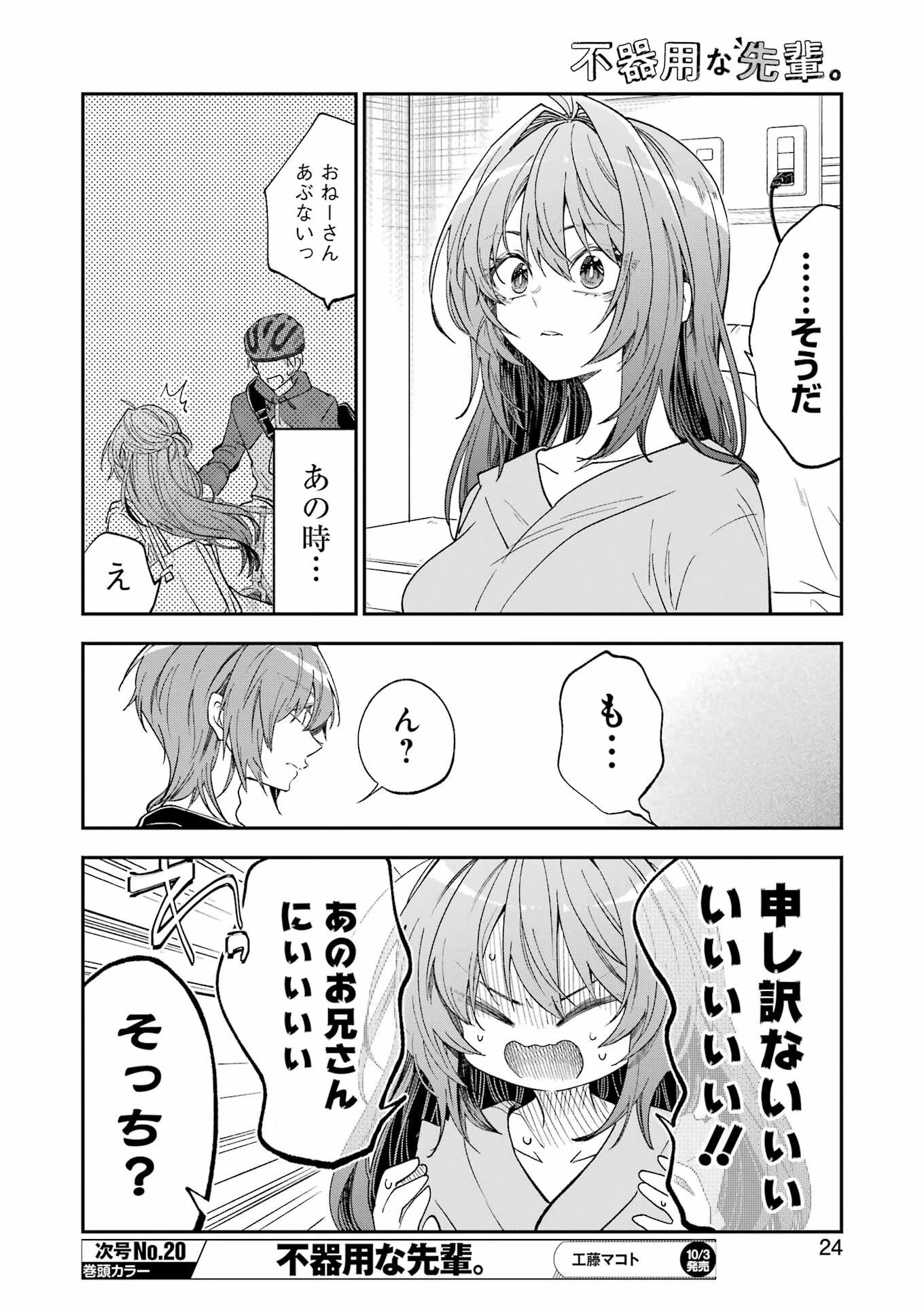 不器用な先輩。 第73話 - 9