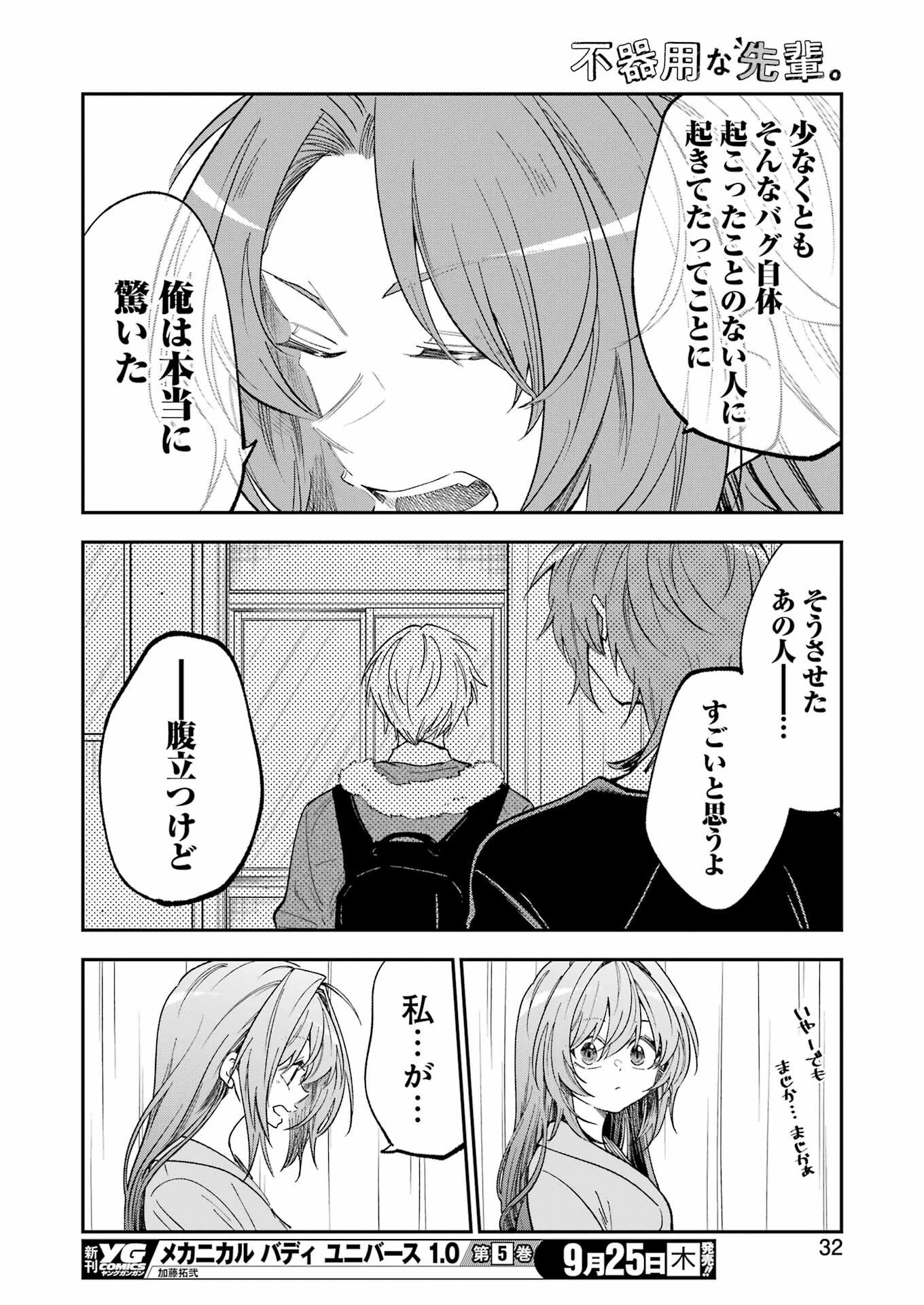 不器用な先輩。 第73話 - 17